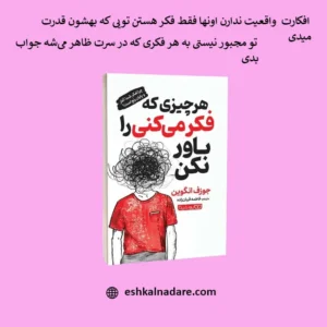  بنر توضیحات کتاب هر چیزی که فکر می‌کنی را باور نکن
