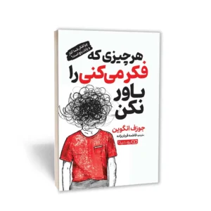 کتاب هر چیزی که فکر می‌کنی را باور نکن