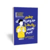 کتاب چطور حد و مرزهای روابط را تعیین کنیم