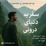 پادکست سفر به دنیای درونی - اپیزود اول