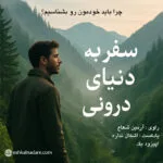 پادکست سفر به دنیای درونی - اپیزود اول