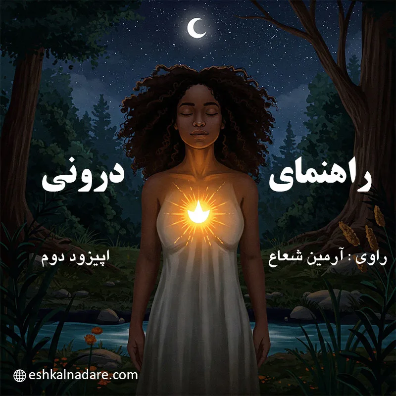 کاور اپیزود راهنمای درونی پادکست اشکال نداره