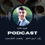 کاور اپیزود مقدمه پادکست اشکال نداره
