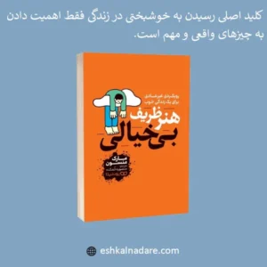 بنر توضیحات کتاب هنر ظریف بی خیالی مارک منسون