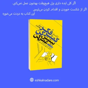 بنر معرفی محصول کتاب کمتر فکر کن بیشتر عمل کن