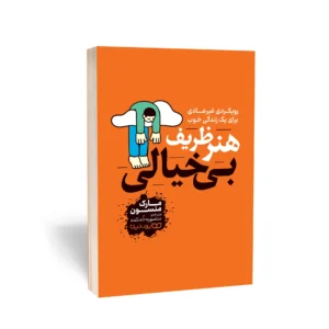 کتاب هنر ظریف بی خیالی اثر مارک منسون