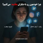 مقایسه کردن
