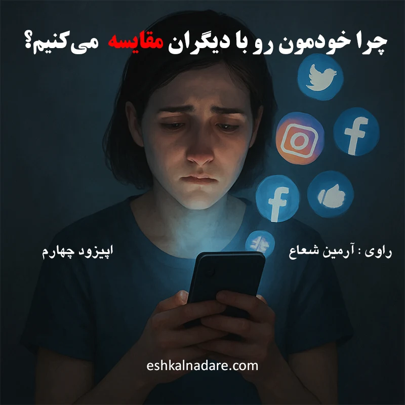 مقایسه کردن