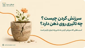 سرزنش کردن چیست؟ چه تاثیری در زندگی ما دارد؟