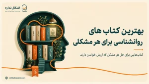 معرفی بهترین کتاب‌های روانشناسی