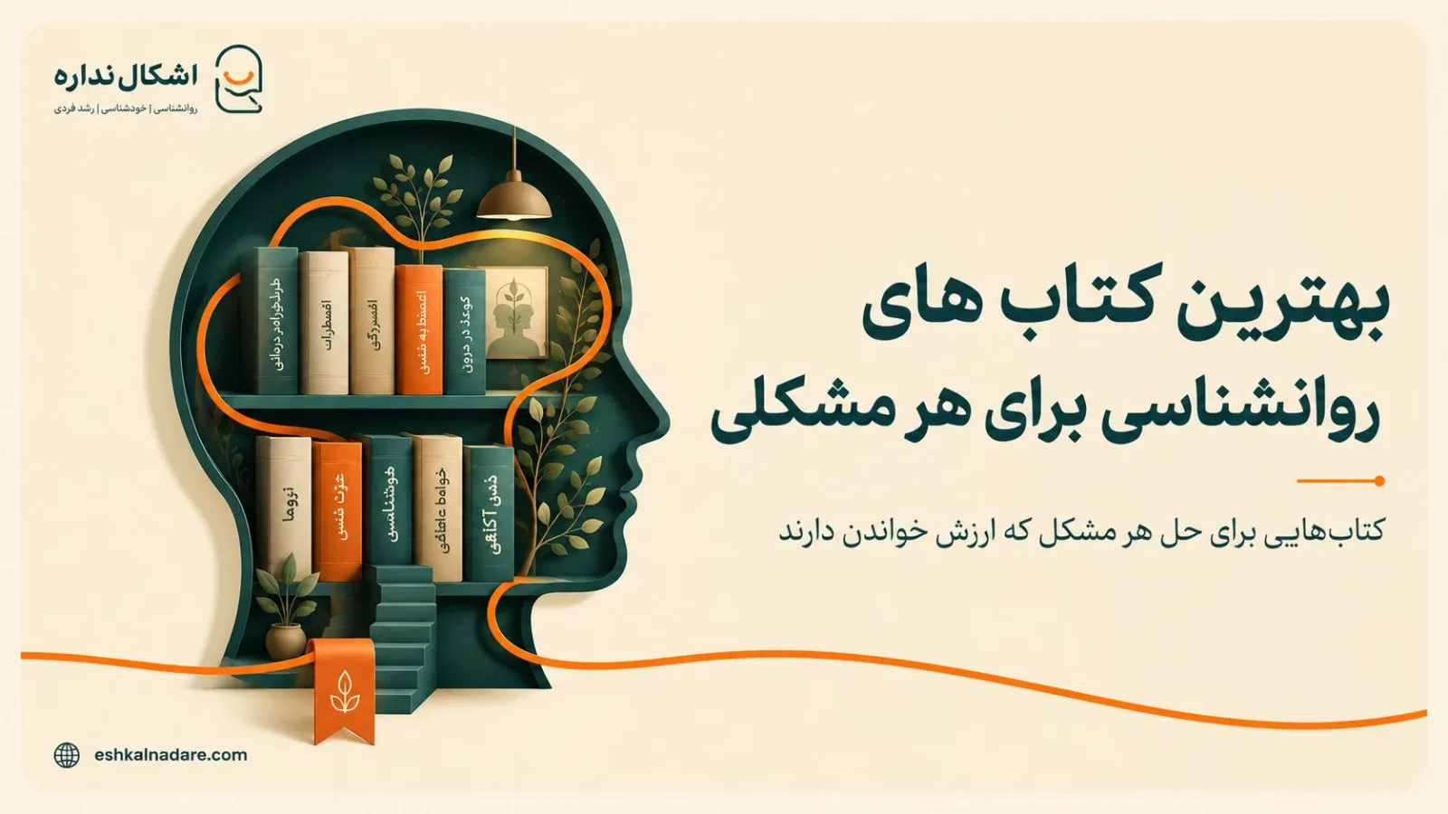 معرفی بهترین کتاب‌های روانشناسی