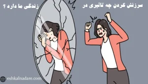 سرزنش کردن چه تاثیری در زندگی ما دارد؟