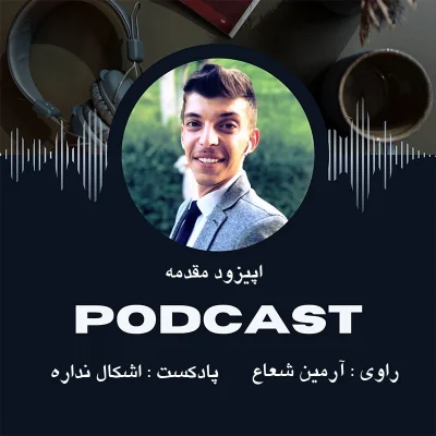 کاور اپیزود مقدمه پادکست اشکال نداره