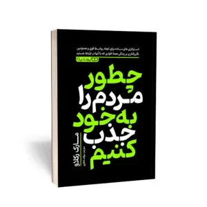 کتاب-چگونه-مردم-را-به-خود-جذب-کنیم